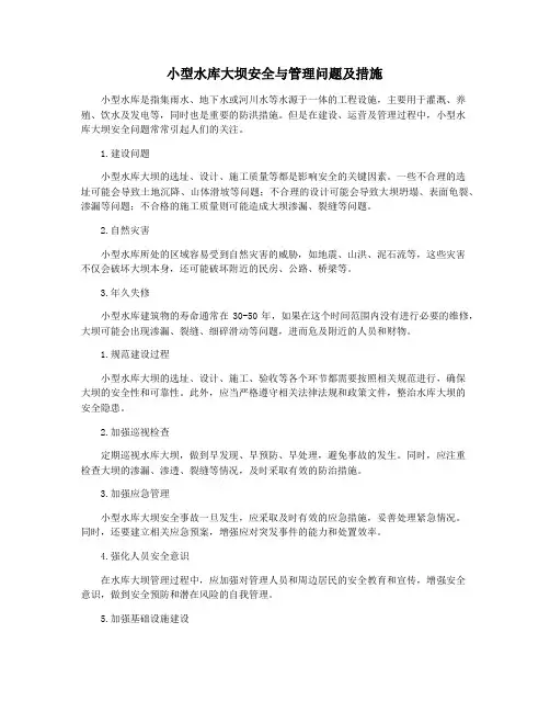 小型水库大坝安全与管理问题及措施