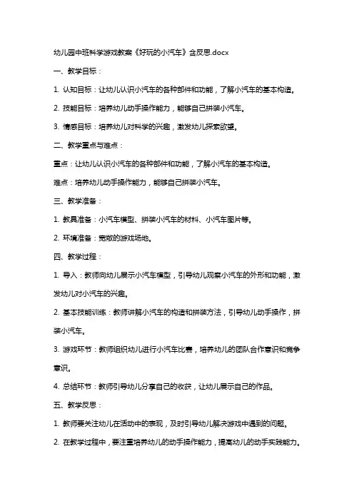 幼儿园中班科学游戏教案《好玩的小汽车》含反思