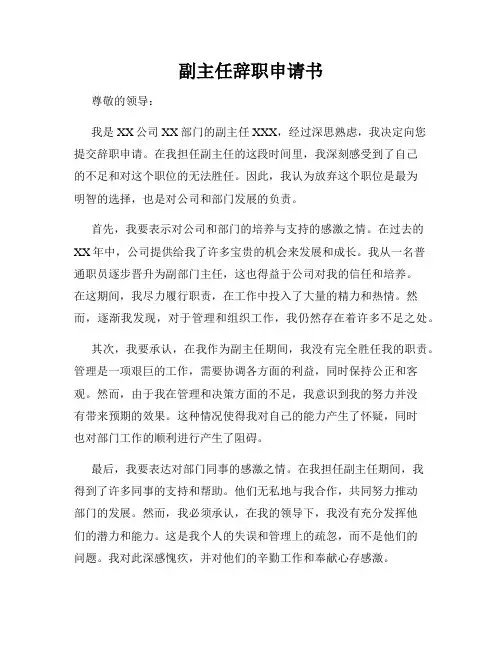 副主任辞职申请书
