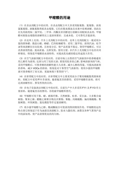 甲缩醛的用途