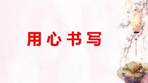 用心书写(硬笔书法)