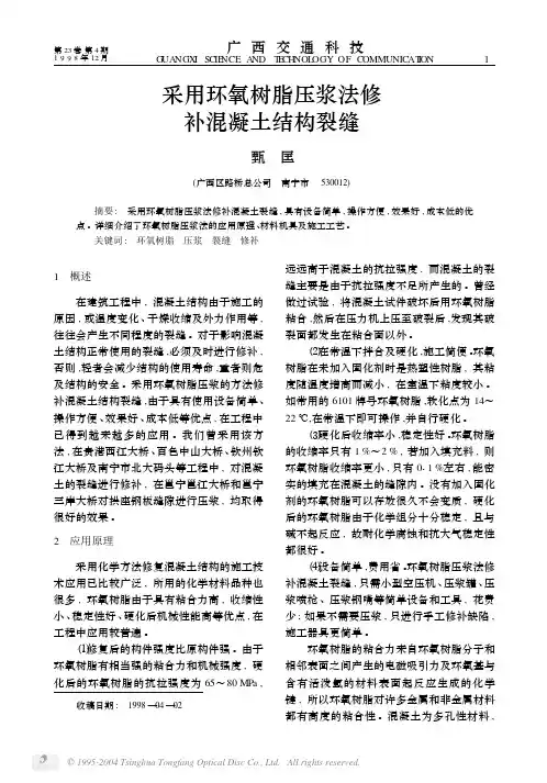 采用环氧树脂压浆法修补混凝土结构裂缝