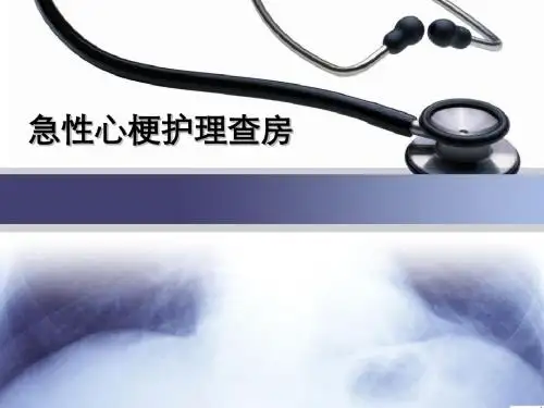 急性心肌梗死护理查房ppt课件
