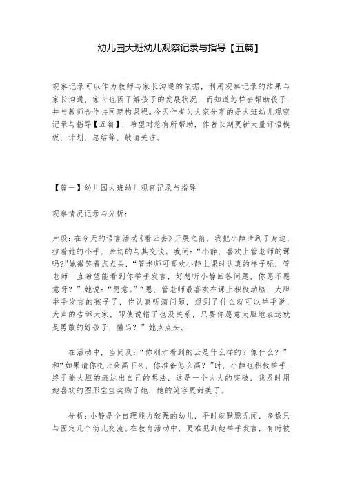 幼儿园大班幼儿观察记录与指导【五篇】-