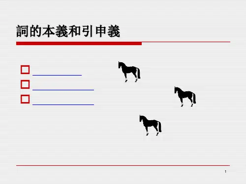 词的本义和引申义