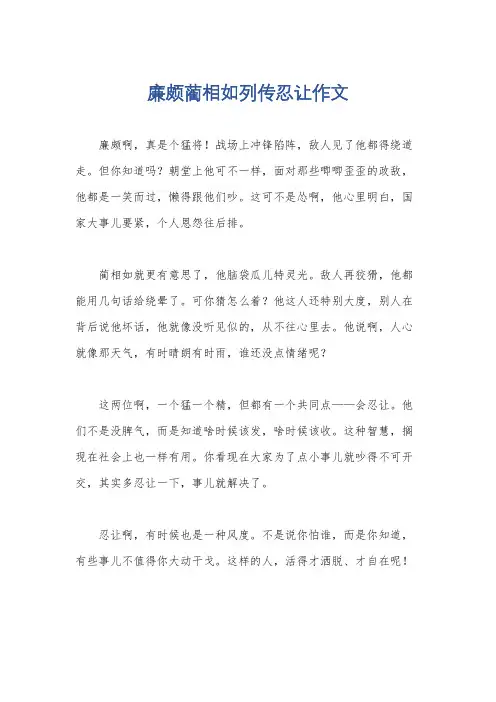 廉颇蔺相如列传忍让作文
