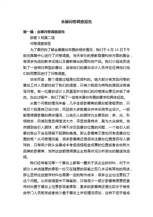 会展问卷调查报告