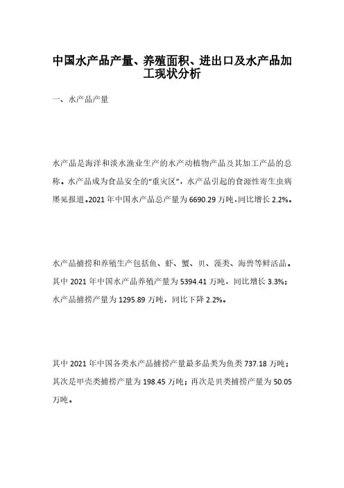中国水产品产量、养殖面积、进出口及水产品加工现状分析