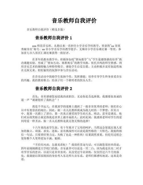 音乐教师自我评价
