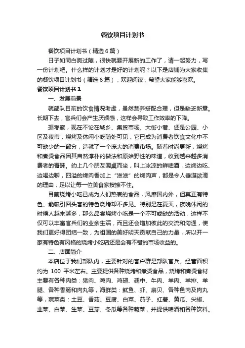 餐饮项目计划书