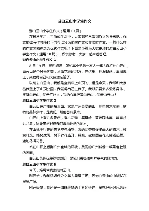 游白云山小学生作文