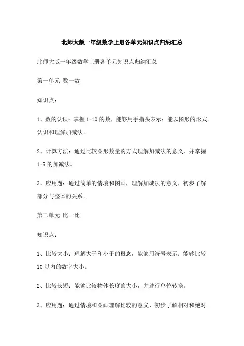 北师大版一年级数学上册各单元知识点归纳汇总
