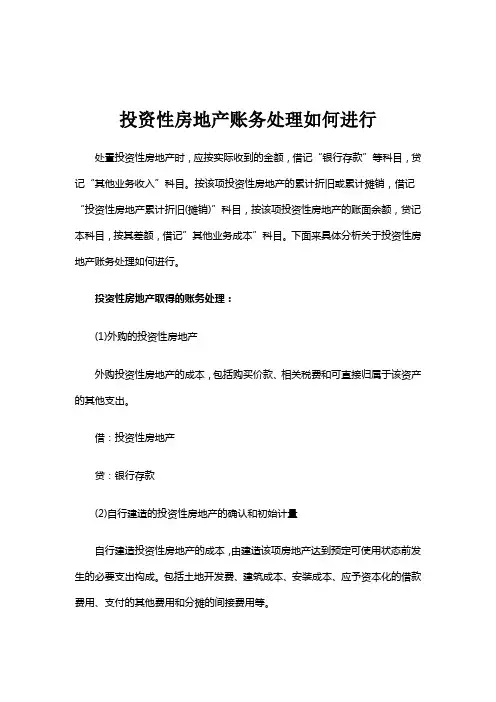 投资性房地产账务处理如何进行_