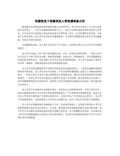 传播视角下观察类真人秀热播现象分析