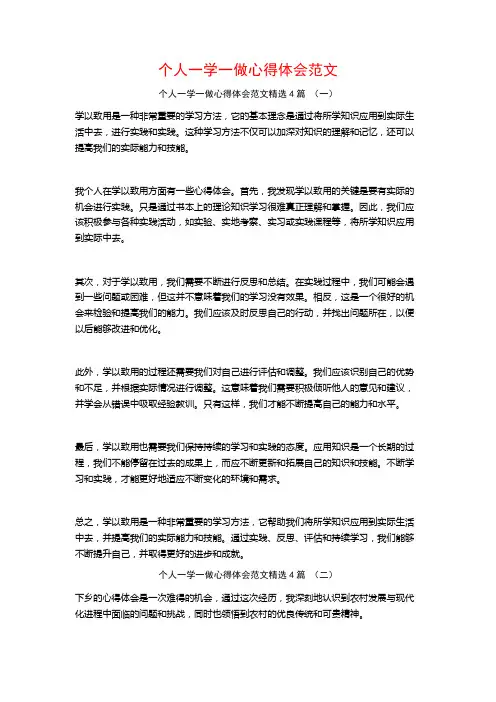 个人一学一做心得体会范文4篇