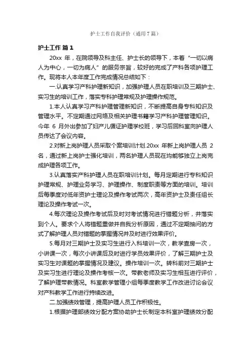 护士工作自我评价（通用7篇）