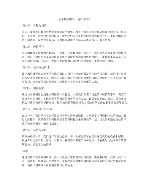 小学教师国培计划研修曰志