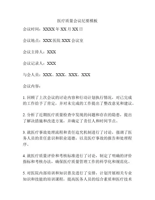医疗质量会议纪要模板
