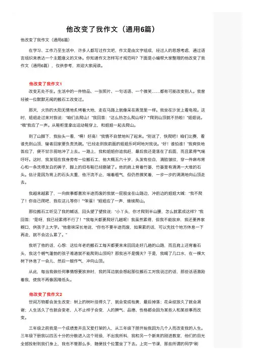 他改变了我作文（通用6篇）