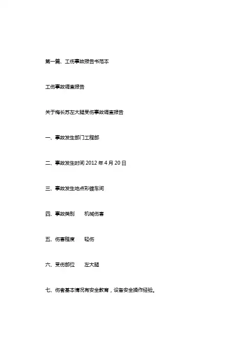 工伤事故调查报告.doc