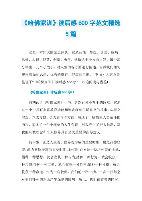 《哈佛家训》读后感600字范文精选5篇