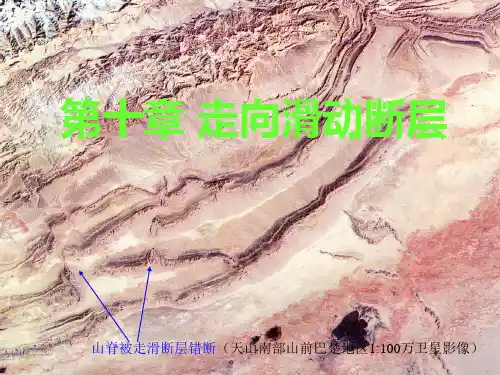 10走向滑动断层