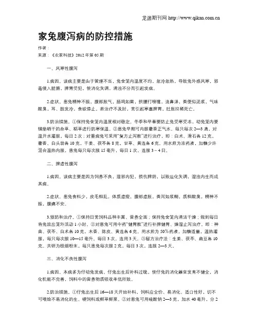 家兔腹泻病的防控措施