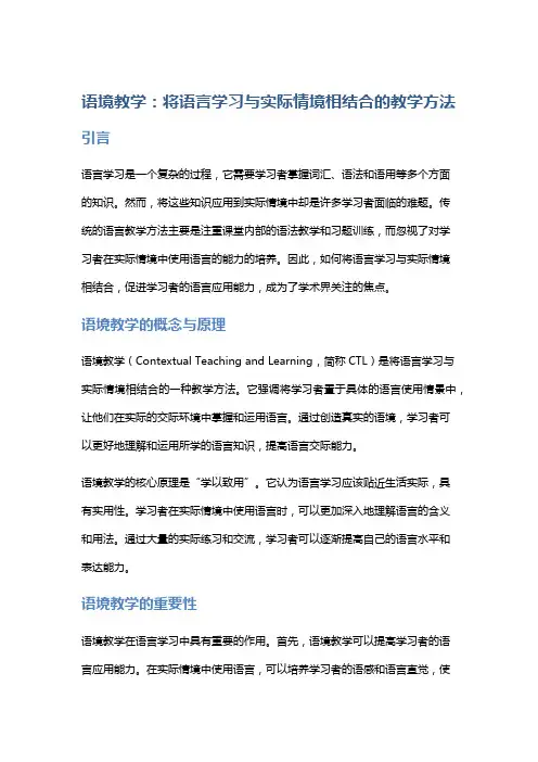 语境教学：将语言学习与实际情境相结合的教学方法