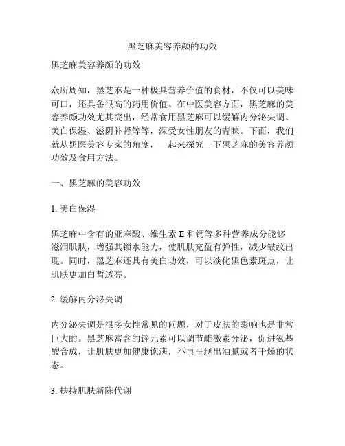 黑芝麻美容养颜的功效