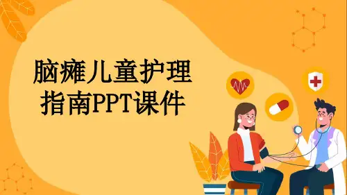 脑瘫儿童护理指南PPT课件
