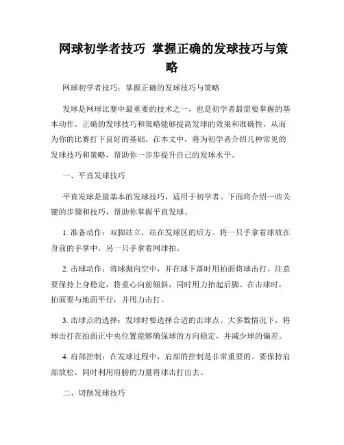  网球初学者技巧  掌握正确的发球技巧与策略