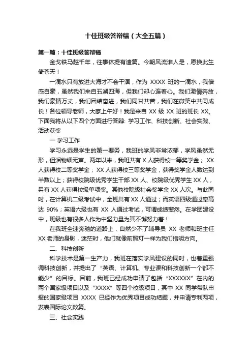 十佳班级答辩稿（大全五篇）