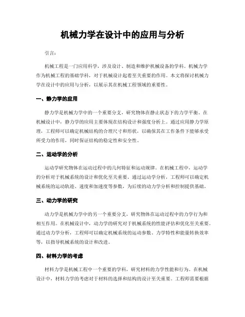机械力学在设计中的应用与分析