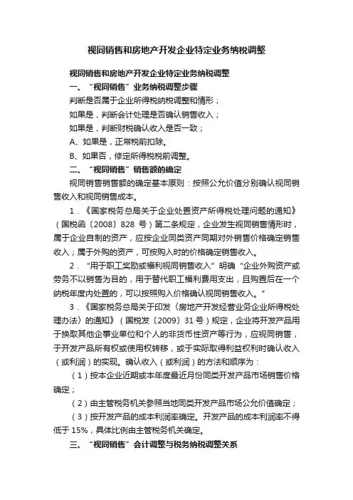 视同销售和房地产开发企业特定业务纳税调整