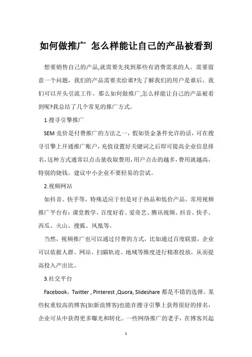 如何做推广 怎么样能让自己的产品被看到