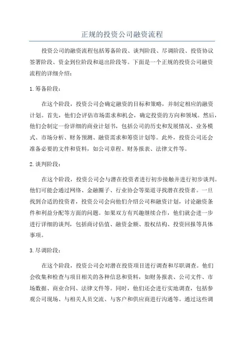 正规的投资公司融资流程