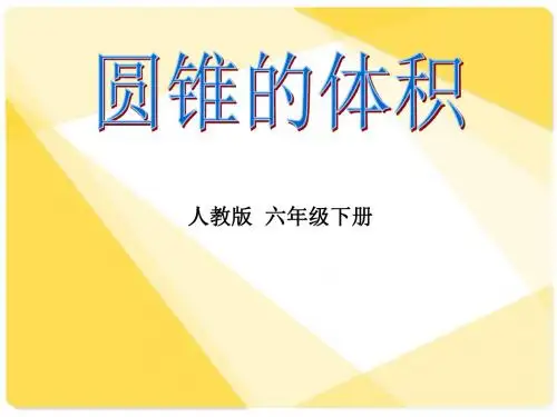 圆锥的体积 人教版 六年级下册 数学ppt