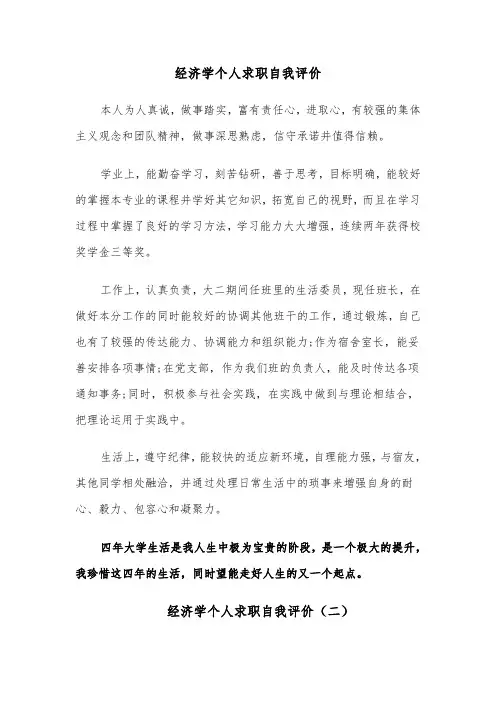 经济学个人求职自我评价(六篇)