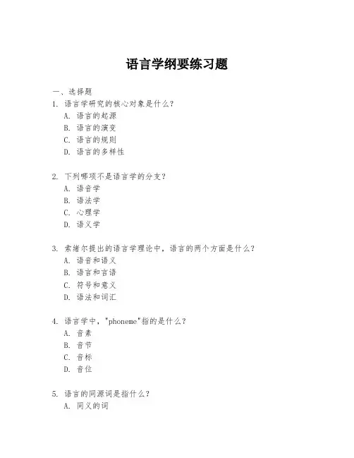 语言学纲要练习题