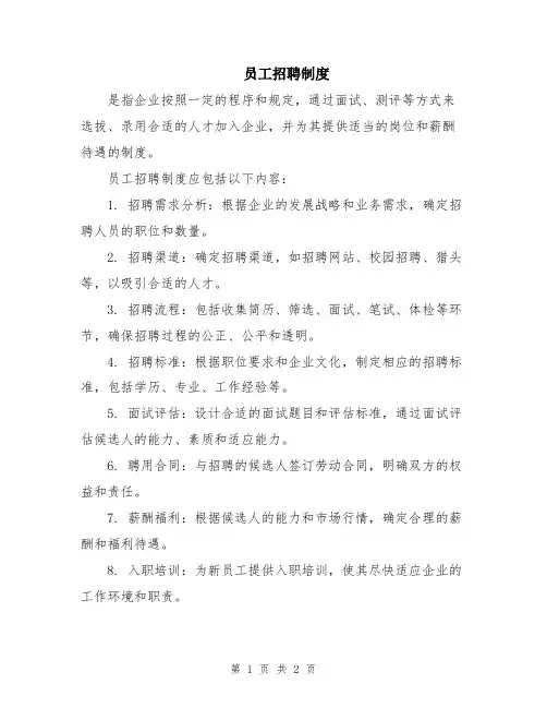 员工招聘制度