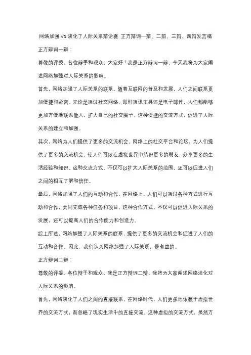 网络加强VS淡化了人际关系辩论赛 正方辩词一辩、二辩、三辩、四辩发言稿