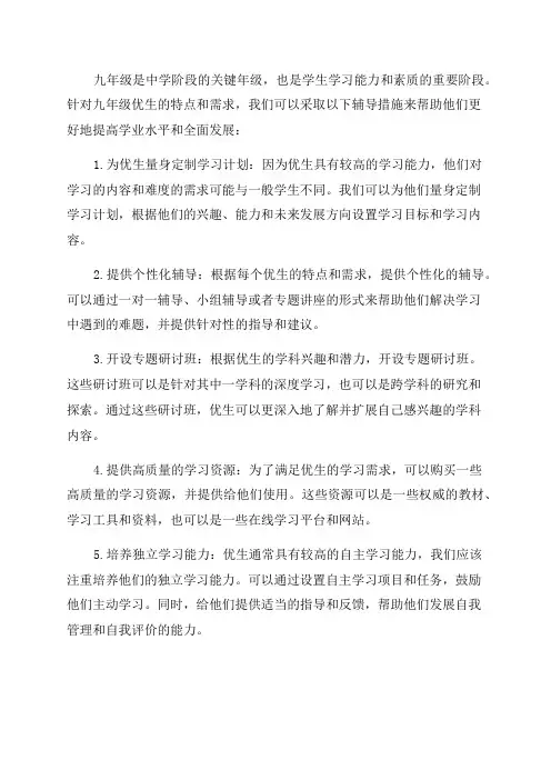九年级优生辅导措施