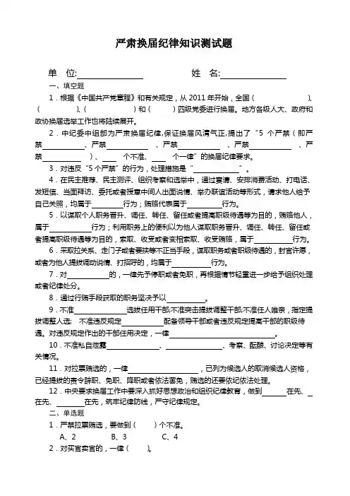 严肃换届纪律知识测试题
