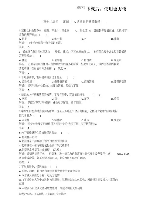 【优质文档】初中化学九年级下册同步练习及答案第单元课题1人类重要的营养物质