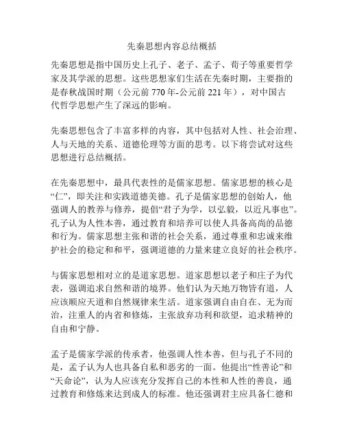 先秦思想内容总结概括