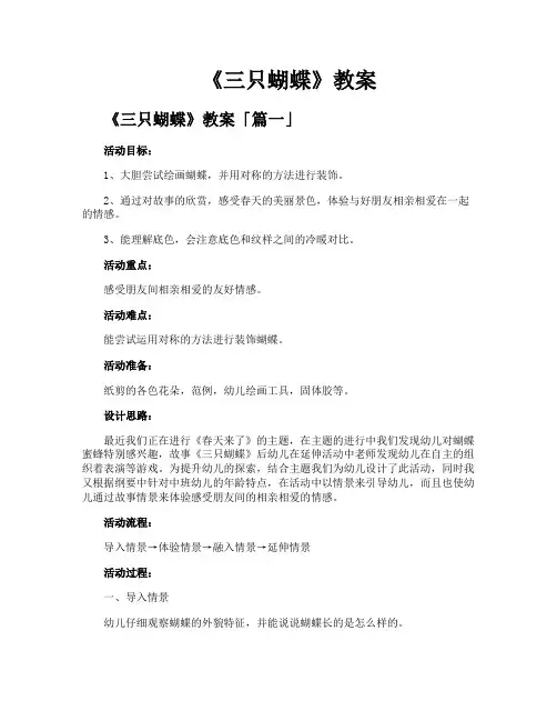 《三只蝴蝶》教案