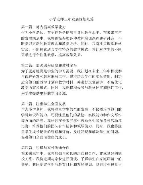 小学老师三年发展规划九篇