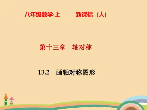 八年级数学画轴对称图形PPT精品课件