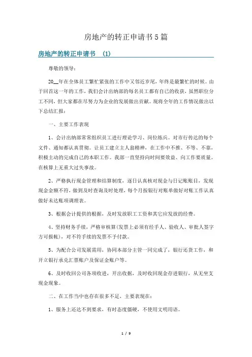 房地产的转正申请书5篇