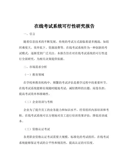 在线考试系统可行性研究报告